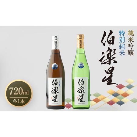 ふるさと納税 伯楽星 特別純米・純米吟醸720ml×各1本【配送不可地域：離島】【1080128】 ...