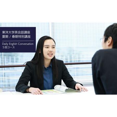 ふるさと納税 東洋大学英会話講座（夏期特別講座・春期特別講座/Daily English Conve...