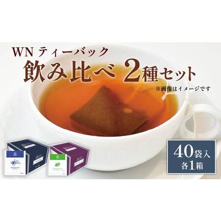 ふるさと納税 アールグレイティー ダージリンティー ティーバッグ 80袋 三井農林 静岡県藤枝市