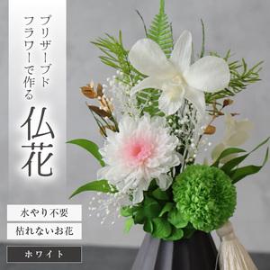 ふるさと納税 【小さめ】お仏壇にお供えする　プリザーブドフラワー仏花（ホワイト）[aw047-a00...