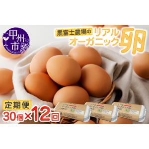 ふるさと納税 G-501．リアルオーガニック卵の定期便 30個×12回