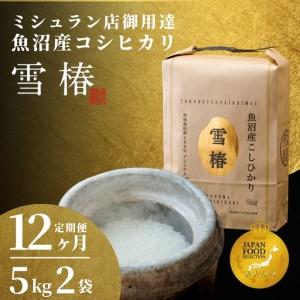 ふるさと納税 令和8年産先行予約 12ヶ月定期便 魚沼産コシヒカリ 雪椿 10kg (5キロ×2袋) 特別栽培 | 魚沼 津南町 新潟県津南町