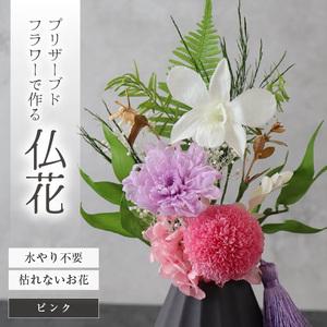ふるさと納税 【小さめ】お仏壇にお供えする　プリザーブドフラワー仏花（ピンク）[aw047-a004...