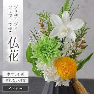 ふるさと納税 【小さめ】お仏壇にお供えする　プリザーブドフラワー仏花（イエロー）[aw047-a00...