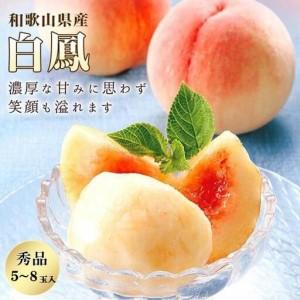 ふるさと納税 和歌山県産 白鳳 桃 5〜8玉入り 秀品 先行予約［2026年6月下旬以降発送］［MG6］【桃 モモ 果物 フルーツ くだもの 人気 国産.. 和歌山県九度山町