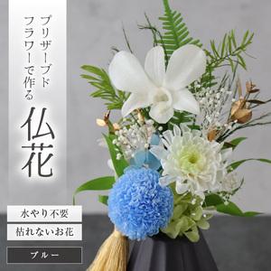 ふるさと納税 【小さめ】お仏壇にお供えする　プリザーブドフラワー仏花（ブルー）[aw047-a004...