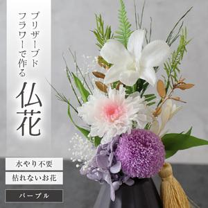 ふるさと納税 【小さめ】お仏壇にお供えする　プリザーブドフラワー仏花（パープル）[aw047-a00...