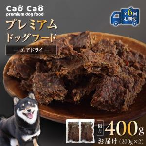 ふるさと納税 【 全6回 定期便 】 Cao プレミアム ドッグフード エアドライ 400g （ 200g × 2袋 ) T035-T01-01 ペット用品 北海道苫小牧市