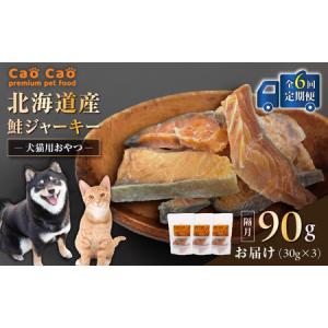 ふるさと納税 【 全6回 定期便 】 Cao 北海道産 鮭ジャーキー 90g （ 30g × 3袋 ） 犬猫用 おやつ T035-T04-01 ペット用品 北海道苫小牧市