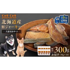 ふるさと納税 【 全6回 定期便 】 Cao 北海道産 鮭ジャーキー 300g （ 30g × 10袋 ） 犬猫用 おやつ T035-T05-01 ペット用品 北海道苫小牧市