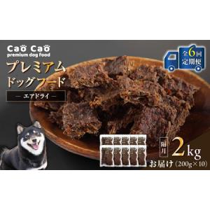 ふるさと納税 【 全6回 定期便 】 Cao プレミアム ドッグフード エアドライ 2kg （ 200g × 10袋 ） T035-T03-01 ペット用品 北海道苫小牧市