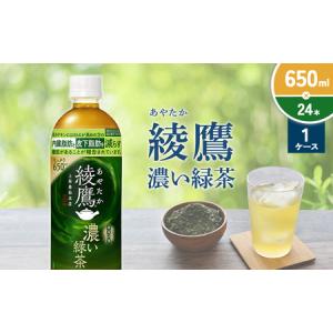 ふるさと納税 綾鷹 濃い緑茶 650ml PET【コカ・コーラ】ペットボトル 1ケース(24本) セット お茶 緑茶 抹茶 日本茶 茶葉 カテキン 内臓脂肪 皮.. 宮崎県えびの市｜ふるなび(ふるさと納税)