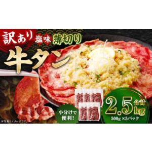 ふるさと納税 【訳あり】 薄切り 牛タン スライス 約2.5kg（約500g×5） 塩味 牛たん タン たん 牛肉 お肉 肉 バーベキュー 焼肉 冷凍 熊本県あさぎり町｜ふるなび(ふるさと納税)
