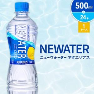 ふるさと納税 アクエリアス ニューウォーター 500ml PET【コカ・コーラ】ペットボトル 1ケース(24本) セット スポーツドリンク スポドリ カロ.. 宮崎県えびの市