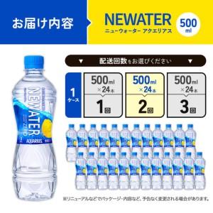 ふるさと納税 【2回定期便】アクエリアス ニュ...の詳細画像1