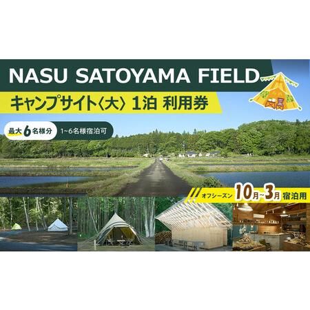 ふるさと納税 NASU SATOYAMA FIELD キャンプサイト 大 1泊 利用券(オフシーズン...