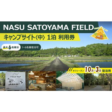 ふるさと納税 NASU SATOYAMA FIELD キャンプサイト 中 1泊 利用券(オフシーズン...