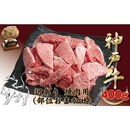 ふるさと納税 神戸牛(神戸ビーフ) 訳あり 焼肉用（不揃い）（ばら・もも・かた）　400ｇ 兵庫県宝...