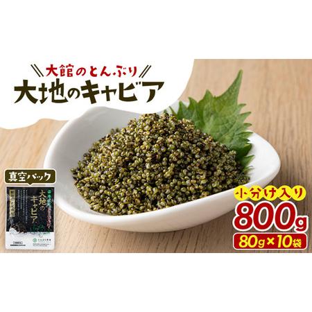 ふるさと納税 とんぶり大地のキャビア　真空パック10袋　60P3216 秋田県大館市