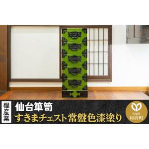 ふるさと納税 仙台箪笥 すきまチェスト 常盤色漆塗り KB-120 （お申込書返送後3ヶ月〜8ヶ月以内でお届け） 欅産業 職人 おすすめ 船箪笥 宮城県利府町