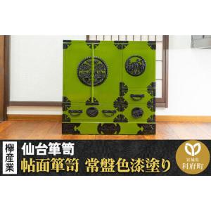 ふるさと納税 仙台箪笥 帖面箪笥 常盤色漆塗り KB-29 （お申込書返送後3ヶ月〜8ヶ月以内でお届け） 欅産業 職人 おすすめ 船箪笥 宮城県利府町