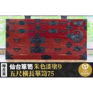 ふるさと納税 仙台箪笥 五尺横長箪笥75 朱色漆塗り KEB-12 （お申込書返送後3ヶ月〜8ヶ月以内でお届け） 欅産業 職人 おすすめ 船箪笥 宮城県利府町