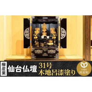 ふるさと納税 仙台箪笥 仙台仏壇31号 上置き 木地呂漆塗り KB-565D （申込書返送後、1ヶ月〜6ヶ月程度でお届け） 欅産業 職人 おすすめ 船箪笥 宮城県利府町