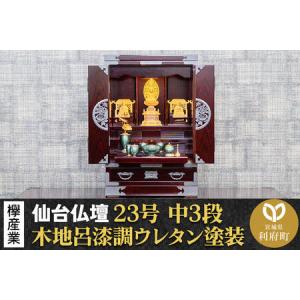 ふるさと納税 仙台箪笥 仙台仏壇23号 中3段 木地呂漆調ウレタン塗装 KHB-314 （申込後、1〜3ヶ月程度でお届け） 欅産業 職人 おすすめ 船箪笥 宮城県利府町
