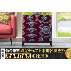 ふるさと納税 【彫金手打金具】 仙台箪笥 猫足チェスト ≪牡丹≫ 木地呂漆塗り KD-60D （お申込書返送後8ヵ月〜12ヵ月程度でお届け） 欅産業 た.. 宮城県利府町