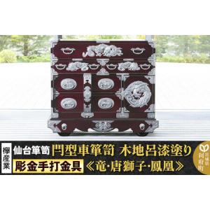 ふるさと納税 【彫金手打金具】 仙台箪笥 閂型車箪笥 ≪竜・唐獅子・鳳凰≫ 木地呂漆塗り KD-48D （お申込書返送後8ヵ月〜12ヵ月程度でお届け） .. 宮城県利府町