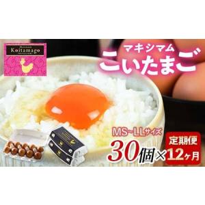 ふるさと納税 【TVで話題沸騰！】12か月定期便！とにかく黄身が濃いたまご「マキシマムこいたまご」30個入り 伊達市 福島県 国産 MS〜LLサイズ .. 福島県伊達市