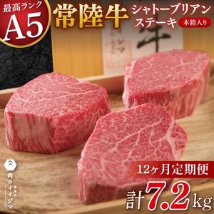 ふるさと納税 12ヶ月 定期便 肉 超希少部位 常陸牛A5シャトーブリアン ステーキ 200g × 3枚 木箱入り・特製タレ／マスタード付き 肉のイイ.. 茨城県水戸市