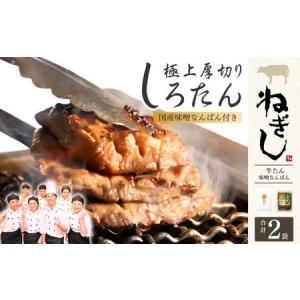 ふるさと納税 牛タン しろたん・味噌なんばんセッ...の商品画像