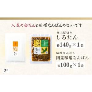 ふるさと納税 牛タン しろたん・味噌なんばんセ...の詳細画像2