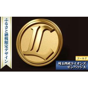 ふるさと納税 埼玉西武ライオンズ ピンバッジA ゴールド | ライオンズピンバッジ 埼玉県狭山市