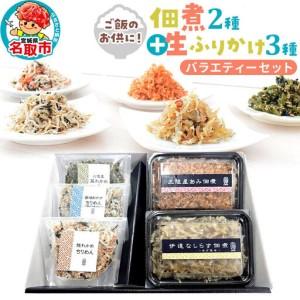 ふるさと納税 佃煮・生ふりかけバラエティーセット 宮城県名取市