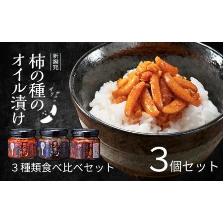 ふるさと納税 柿の種のオイル漬け 3種食べ比べセット 阿部幸製菓 新潟県小千谷市