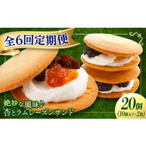 ふるさと納税 【全6回定期便】お菓子 杏とラムレ...の商品画像