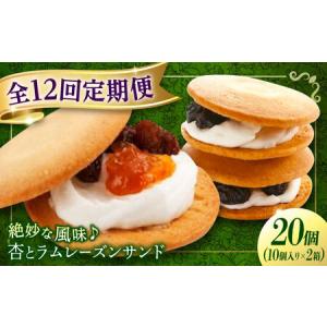 ふるさと納税 【全12回定期便】お菓子 杏とラムレーズンサンド 10個入り×2[BAFL021]杏 広島県福山市