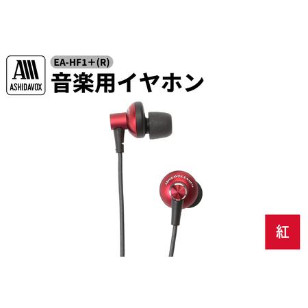 ふるさと納税 EA-HF1＋(R) 音楽用イヤホン 紅 アシダ音響 東京都品川区