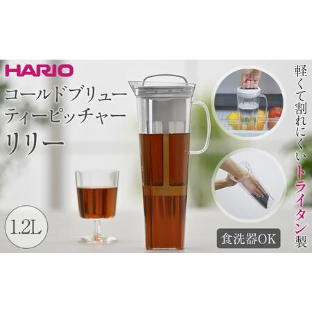 ふるさと納税 軽くて割れにくいトライタン製 コールドブリュー ティーピッチャー リリー | HARI...