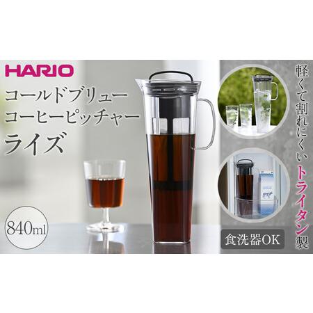 ふるさと納税 軽くて割れにくいトライタン製 コールドブリュー コーヒーピッチャー ライズ | HAR...