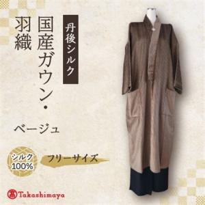 ふるさと納税 【丹後シルク】国産ガウン・羽織(ベ...の商品画像