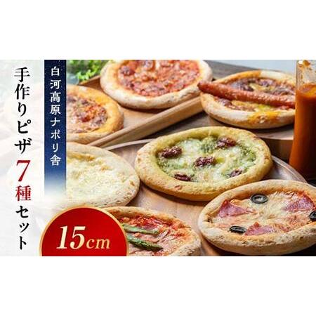 ふるさと納税 大満足ピザ 白河高原ナポリ舎 絶品7種セット 食べ比べ（各種6インチ） ピザ 冷凍 お...
