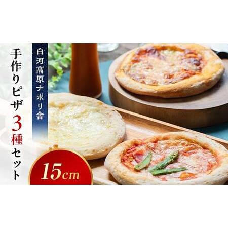 ふるさと納税 大満足ピザ 白河高原ナポリ舎 定番3種セット 食べ比べ（各種6インチ） ピザ 冷凍 お...