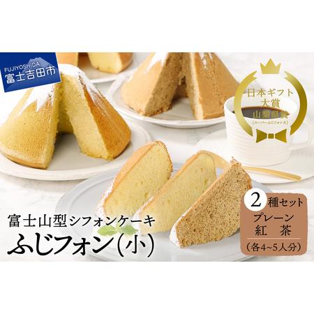 ふるさと納税 富士山の形のシフォンケーキ　ふじフォン（小）2個セット　プレーン＆紅茶　4〜5人分×2...