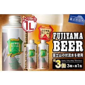 ふるさと納税 富士山麓生まれの誇り 「ふじやまビール」 1L× 3種類セット 味わい 祝福 クラフトビール  山梨県富士吉田市