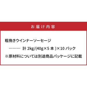 ふるさと納税 粗挽き ウインナー ソーセージ ...の詳細画像4