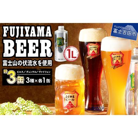 ふるさと納税 富士山麓生まれの誇り 「ふじやまビール」　1L× 3種類セット ビール 地ビール クラ...