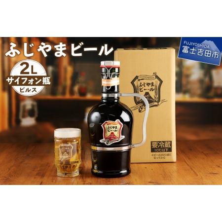 ふるさと納税 富士山麓生まれの誇り 「ふじやまビール」　2Lサイフォン瓶 ビール 地ビール クラフト...